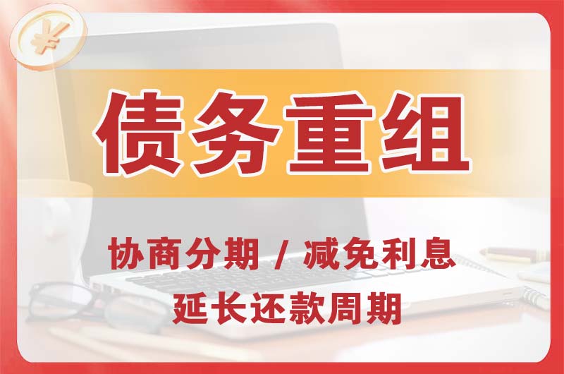 承德县债务重组