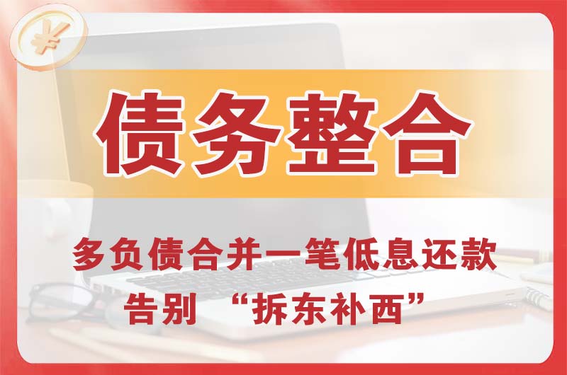 承德县债务整合