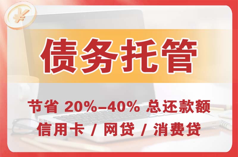 承德县债务托管