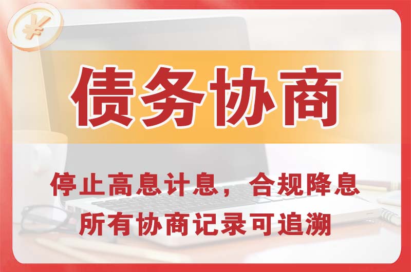 承德县债务协商